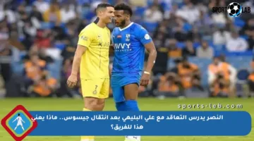 النصر يدرس التعاقد مع علي البليهي بعد انتقال جيسوس.. ماذا يعني هذا للفريق؟